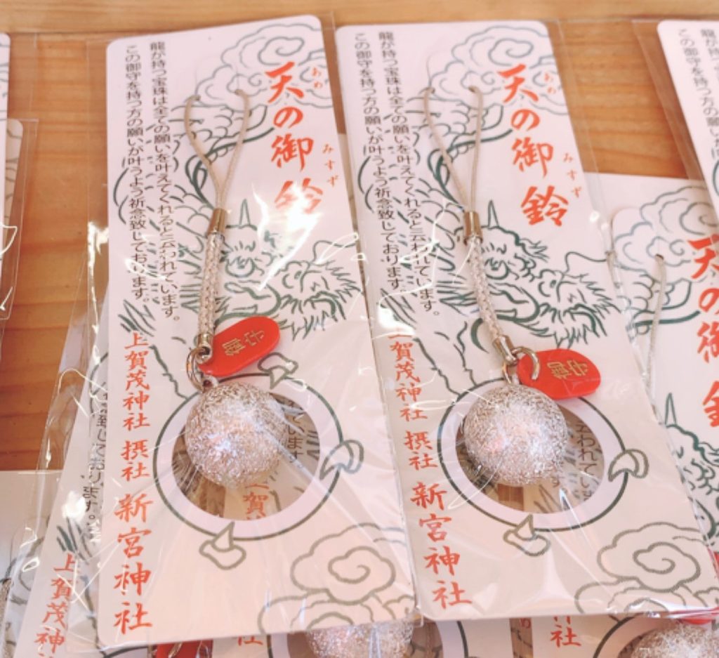 上賀茂神社　新宮神社　天の御鈴　お守り